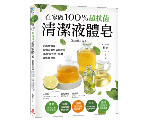 贈書《在家做100％超抗菌清潔液體皂》抽獎活動