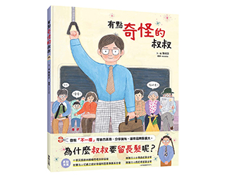 贈書《有點奇怪的叔叔》抽獎活動