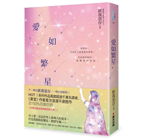 贈書《愛如繁星》抽獎活動