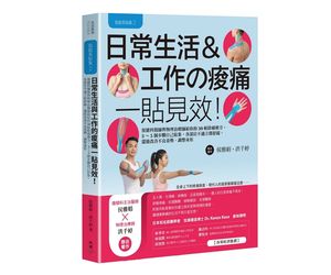 贈書《肌能系貼紮2日常生活與工作的痠痛一貼見效！》抽獎活動