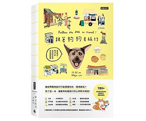 贈書《跟著狗狗去旅行》抽獎活動