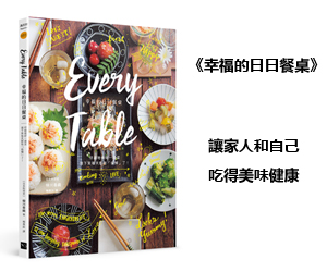 贈書《Every Table：幸福的日日餐桌》抽獎活動