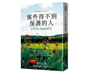 贈書《那些得不到保護的人》抽獎活動