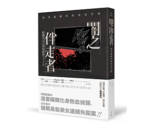 贈書《闇之伴走者：漫畫編輯的推理事件簿》抽獎活動