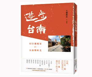 贈書《遊步台南：12位藝術家的台南慢時光》抽獎活動