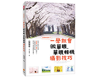 贈書《這樣拍就對了！一學就會微單眼、單眼相機攝影技巧》抽獎活動