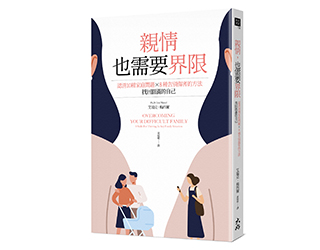 贈書《親情，也需要界限》抽獎活動