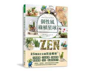 贈書《個性風綠植星球》抽獎活動