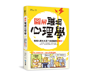 贈書《圖解‧職場心理學》抽獎活動