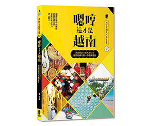 贈書《嗯哼這才是越南》抽獎活動