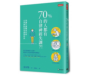 贈書《70%的人都有自律神經失調？！》抽獎活動