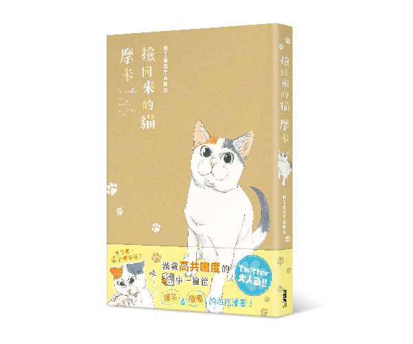 贈書《撿回來的貓  摩卡》抽獎活動