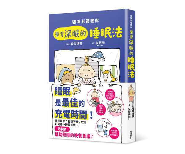 贈書《貓咪老師教你 學習深眠的睡眠法》抽獎活動