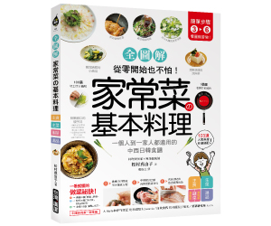 贈書《家常菜の基本料理【全圖解】》抽獎活動