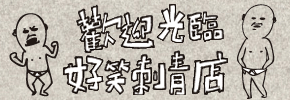 贈書《好笑刺青店》抽獎活動