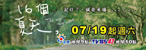 贈獎《TVBS 16個夏天》抽獎活動