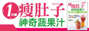 贈書《一分鐘瘦肚子神奇蔬果汁》抽獎活動