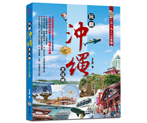 贈書《玩翻沖繩全攻略2019-20年版》抽獎活動