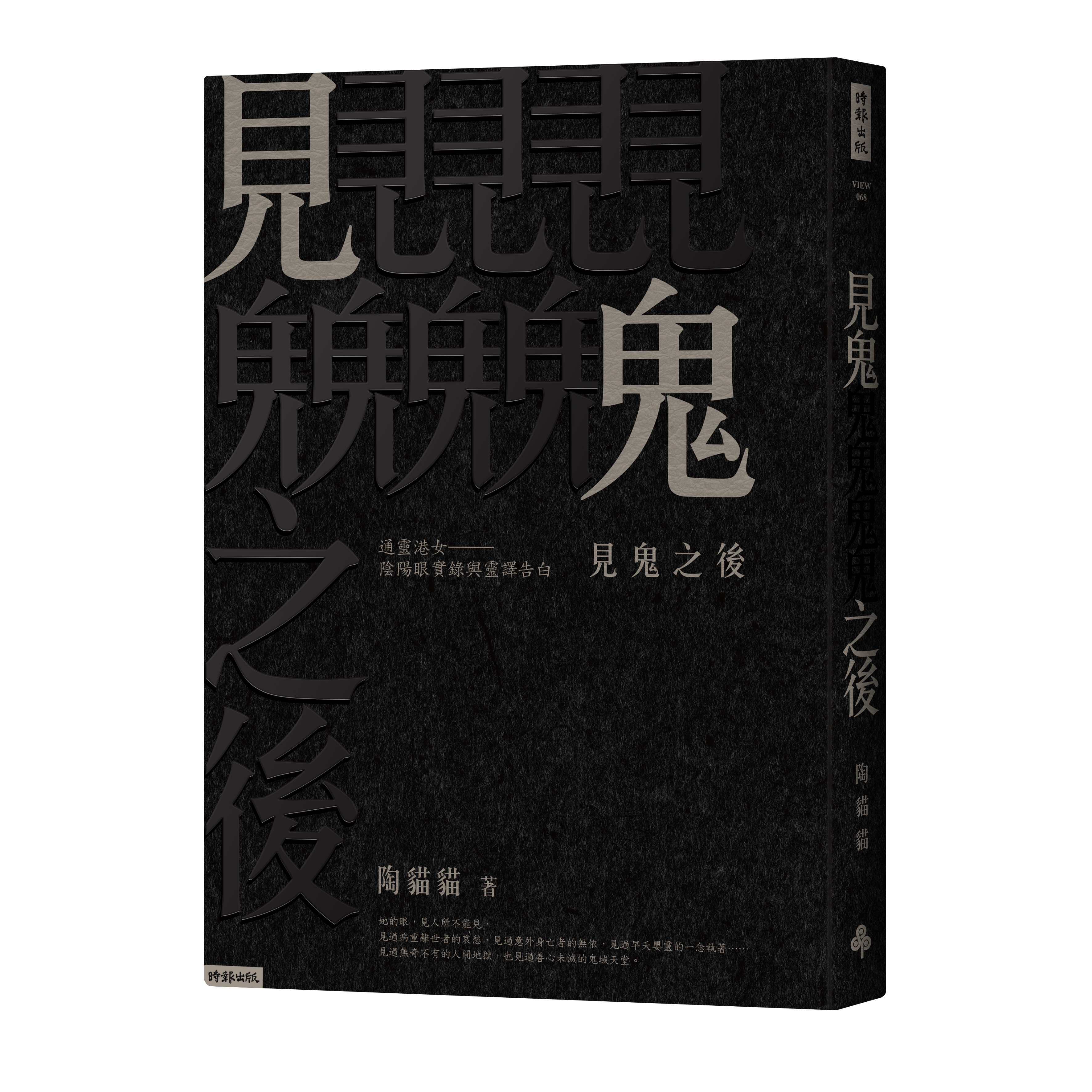 贈書《見鬼之後：通靈港女陰陽眼實錄與靈譯告白》抽獎活動