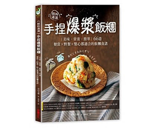 贈書《餡料滿滿！手捏爆漿飯糰》抽獎活動