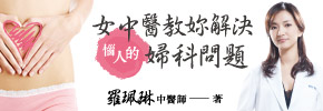 贈書《女中醫教你解決惱人的婦科問題》抽獎活動