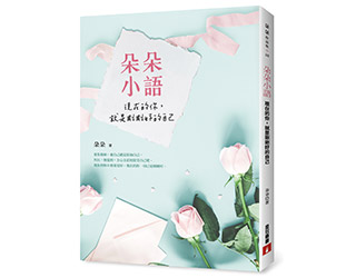 贈書《朵朵小語：現在的你，就是剛剛好的自己》抽獎活動