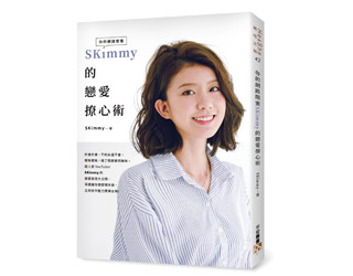 贈書《你的網路閨蜜SKimmy的戀愛撩心術》抽獎活動