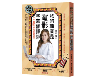 贈書《我的職業是電影字幕翻譯師》抽獎活動