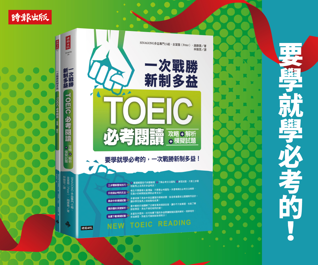 贈書《一次戰勝新制多益TOEIC必考閱讀攻略＋解析＋模擬試題（2書裝）》抽獎活動