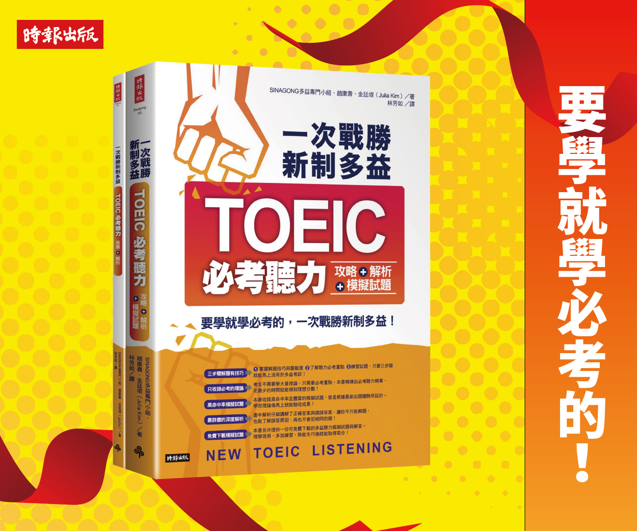 贈書《一次戰勝新制多益TOEIC必考聽力攻略＋解析＋模擬試題 (２書裝＋１ＣＤ)》抽獎活動