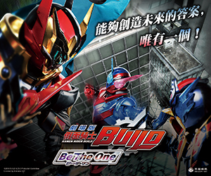 贈票《劇場版 假面騎士Build Be The One》抽獎活動