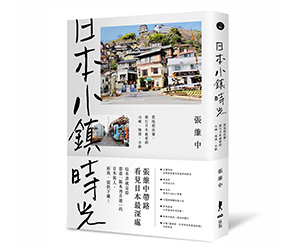 贈書《日本小鎮時光》抽獎活動