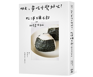 贈書《明天，要吃什麼好呢？松浦彌太郎的私房美味手札》抽獎活動