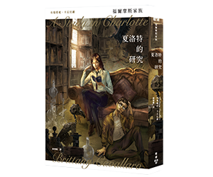 贈書《夏洛特的研究》抽獎活動