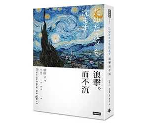 贈書《浪擊而不沉》抽獎活動