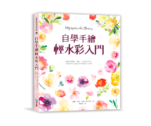 贈書《自學手繪輕水彩入門》抽獎活動