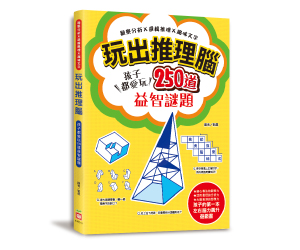 贈書《玩出推理腦》抽獎活動