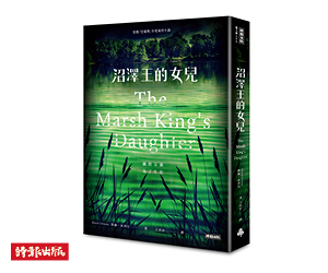 贈書《沼澤王的女兒》抽獎活動