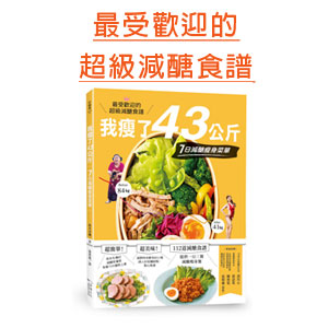 贈書《我瘦了43公斤，7日減醣瘦身菜單》抽獎活動