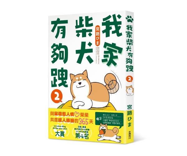 贈書《我家柴犬有夠跩２》抽獎活動