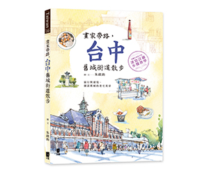 贈書《畫家帶路，台中舊城街道散步》抽獎活動