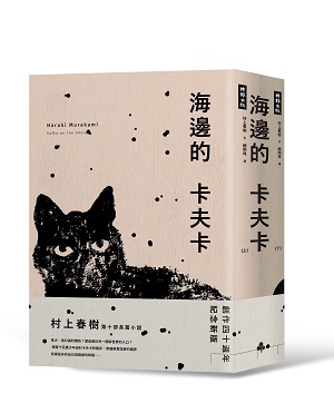 贈書《海邊的卡夫卡（創作40周年紀念新版套書）》抽獎活動