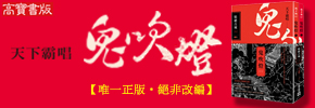 贈書《鬼吹燈》讀者專屬抽獎活動