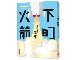 贈書《下町火箭》抽獎活動