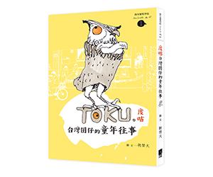 贈書《度咕-台灣囝仔的童年往事》抽獎活動