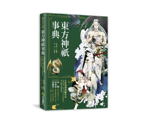 贈書《東方神祇事典》抽獎活動