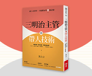 贈書《三明治主管的帶人技術》抽獎活動