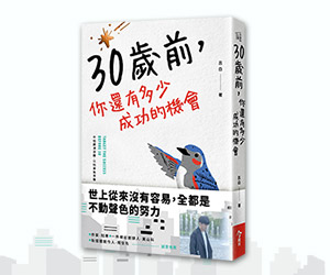 贈書《30歲前，你還有多少成功機會》抽獎活動