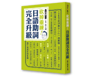 贈書《砍掉重練！日語助詞完全升級》抽獎活動