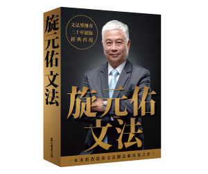 贈書《旋元佑文法》抽獎活動